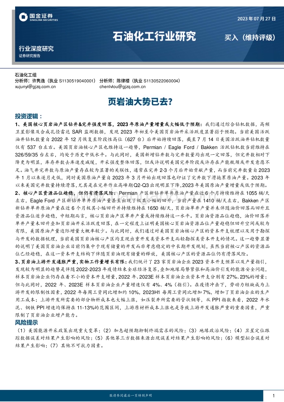 20230727_国金证券_石油化工行业深度研究报告：页岩油大势已去？_21页.pdf_第1页