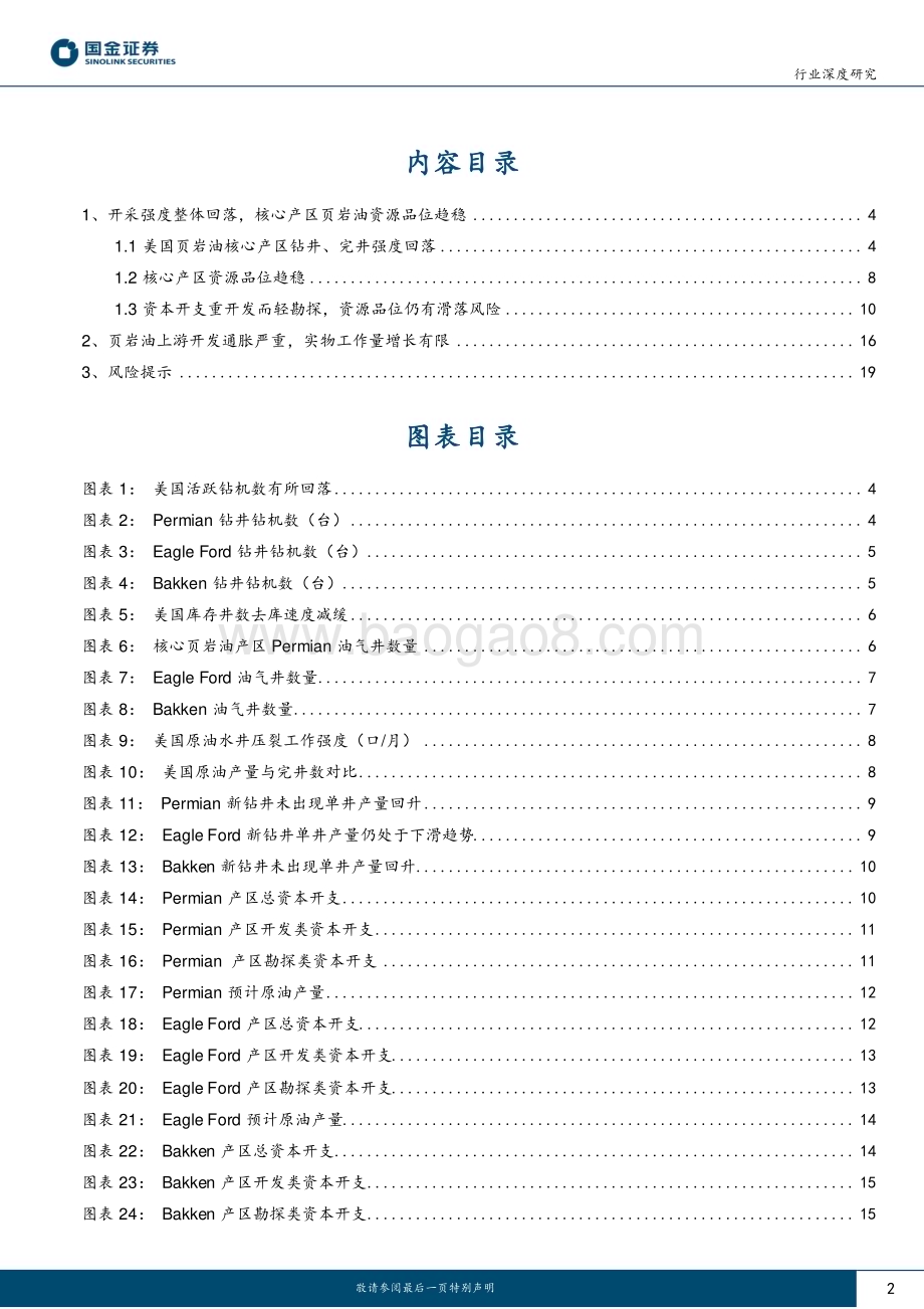 20230727_国金证券_石油化工行业深度研究报告：页岩油大势已去？_21页.pdf_第2页