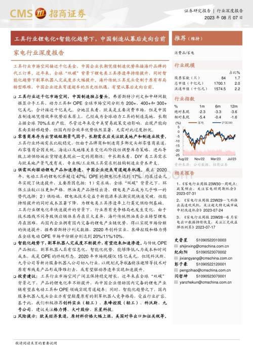 20230807_招商证券_家电行业深度报告：工具行业锂电化+智能化趋势下中国制造从幕后走向台前_42页.pdf