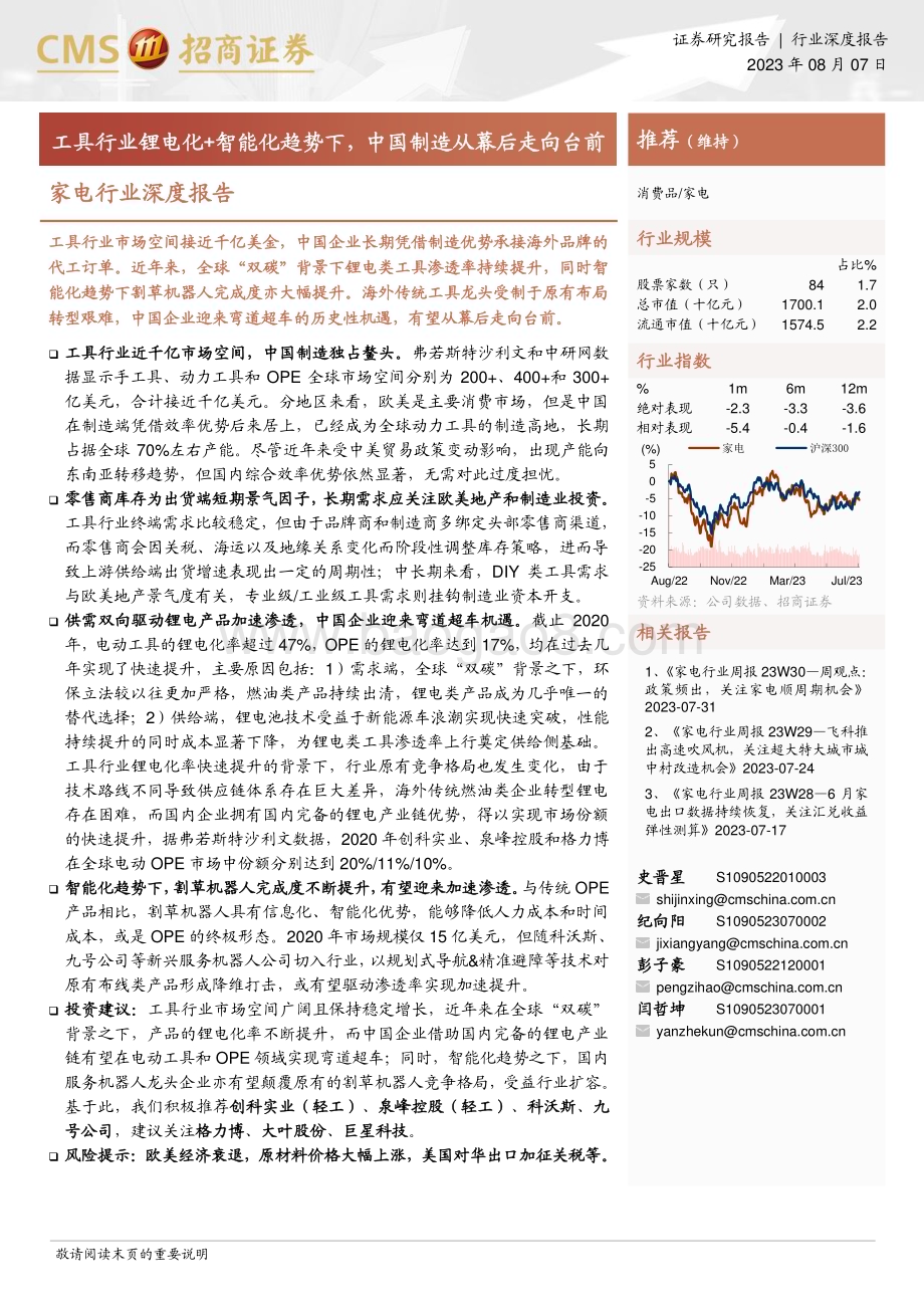 20230807_招商证券_家电行业深度报告：工具行业锂电化+智能化趋势下中国制造从幕后走向台前_42页.pdf_第1页