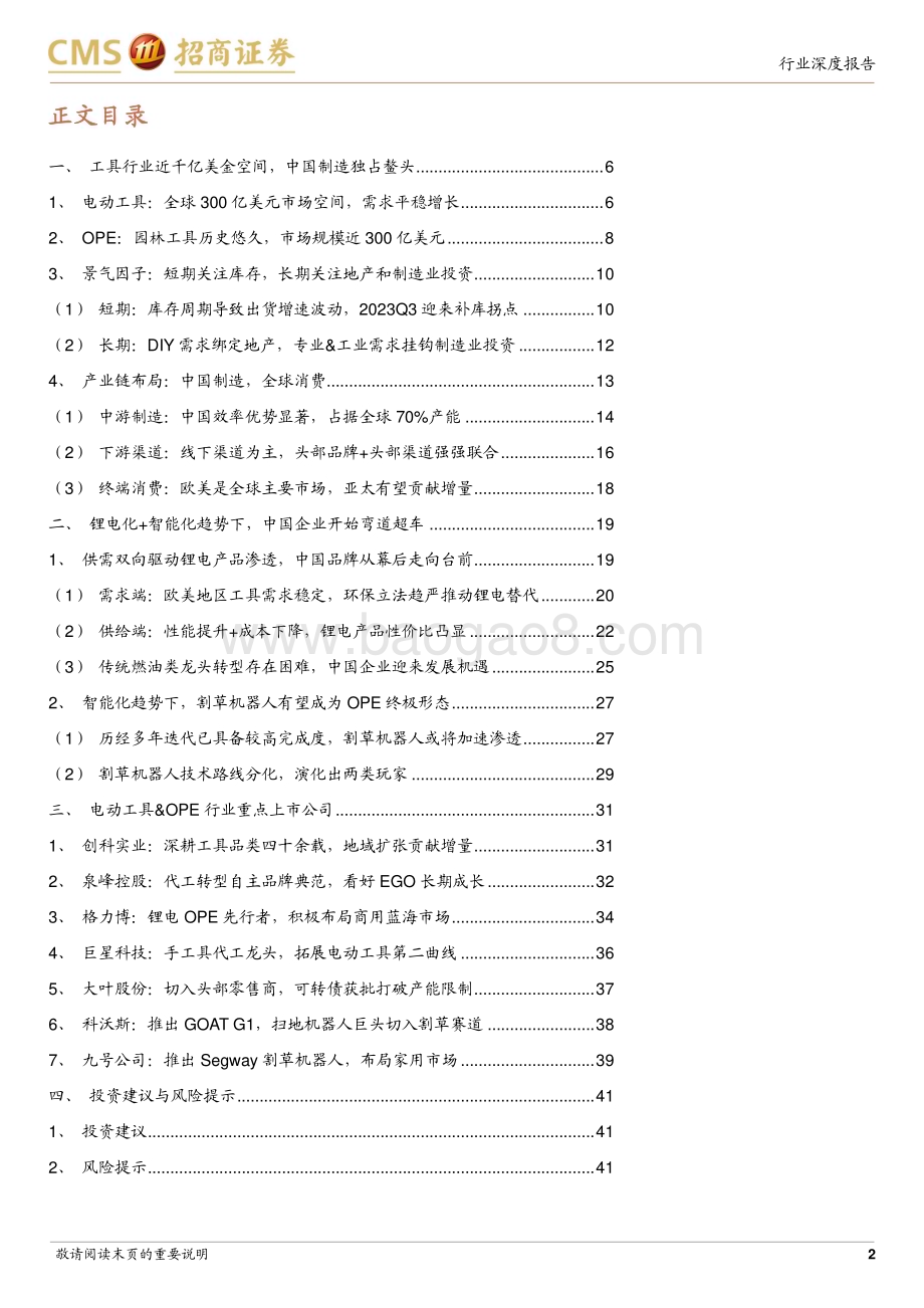 20230807_招商证券_家电行业深度报告：工具行业锂电化+智能化趋势下中国制造从幕后走向台前_42页.pdf_第2页