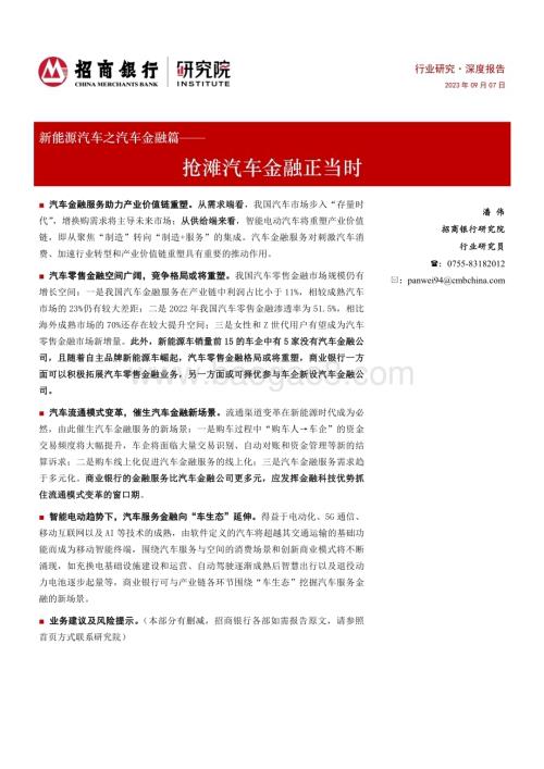 20230907_招商银行_新能源汽车行业之汽车金融篇：抢滩汽车金融正当时_23页.pdf