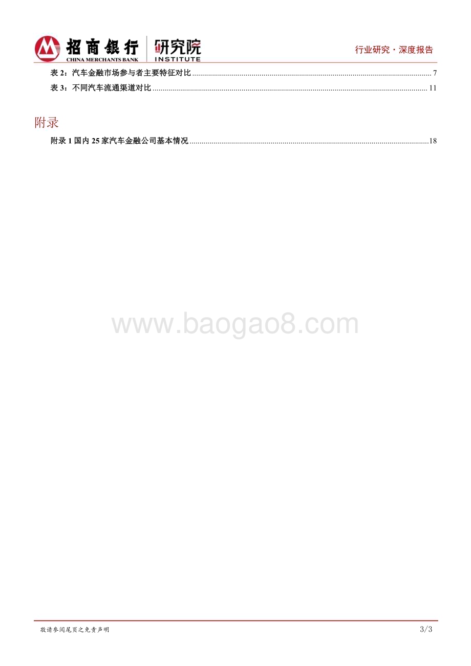 20230907_招商银行_新能源汽车行业之汽车金融篇：抢滩汽车金融正当时_23页.pdf_第4页