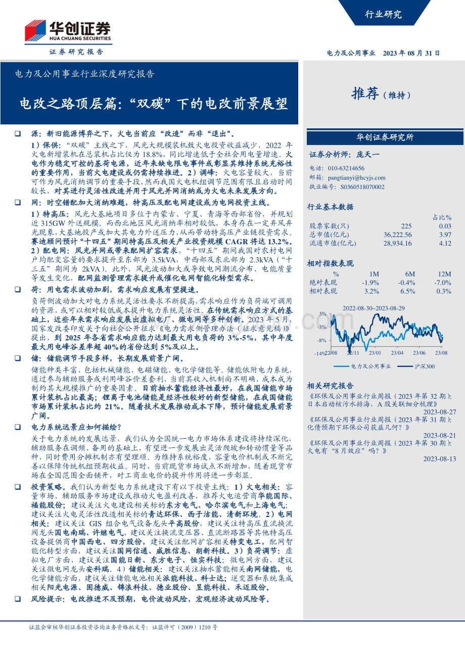 20230831_华创证券_电力及公用事业行业深度研究报告：电改之路顶层篇“双碳”下的电改前景展望_31页.pdf_第1页