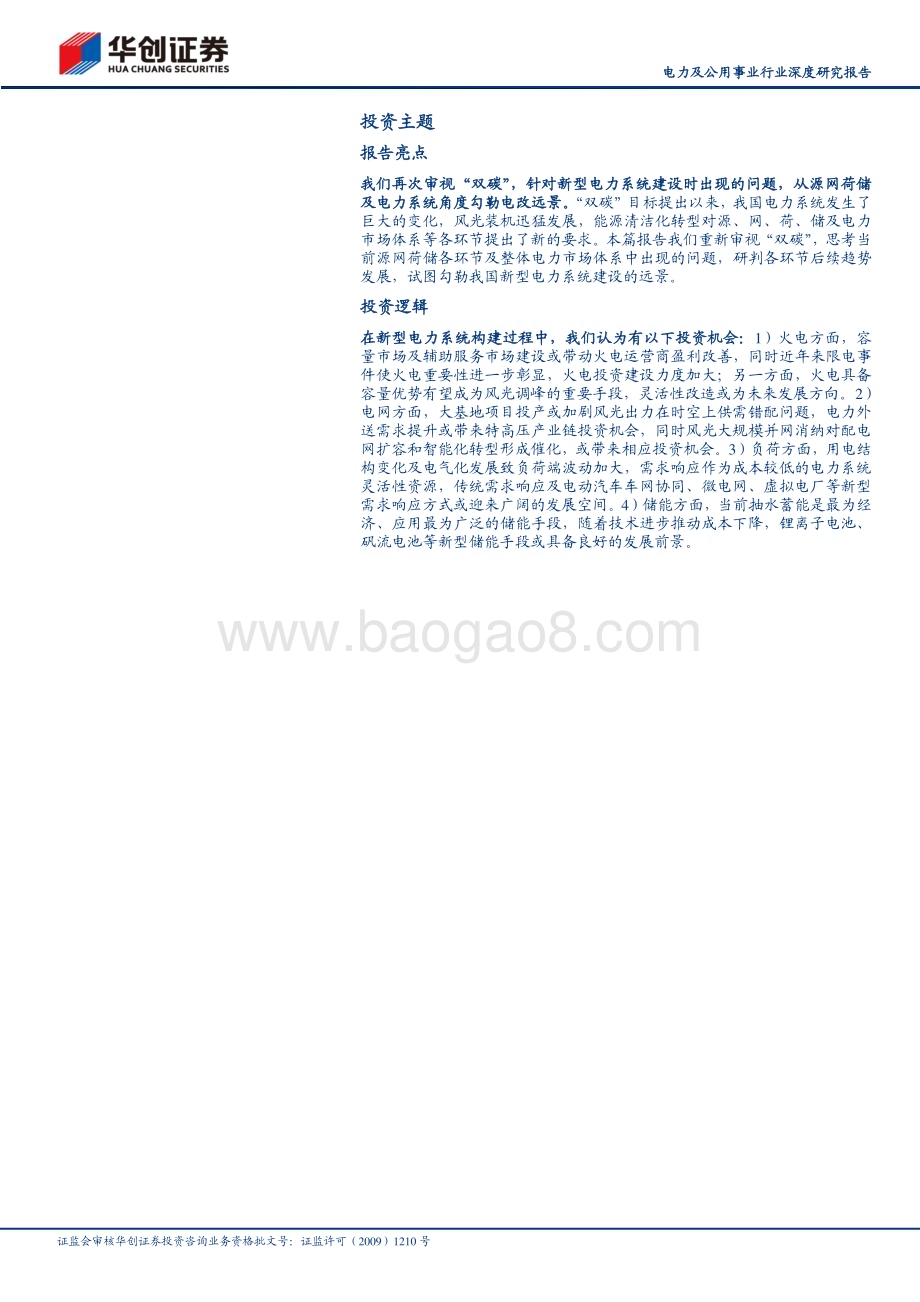 20230831_华创证券_电力及公用事业行业深度研究报告：电改之路顶层篇“双碳”下的电改前景展望_31页.pdf_第2页