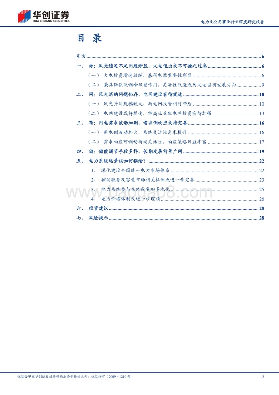 20230831_华创证券_电力及公用事业行业深度研究报告：电改之路顶层篇“双碳”下的电改前景展望_31页.pdf_第3页