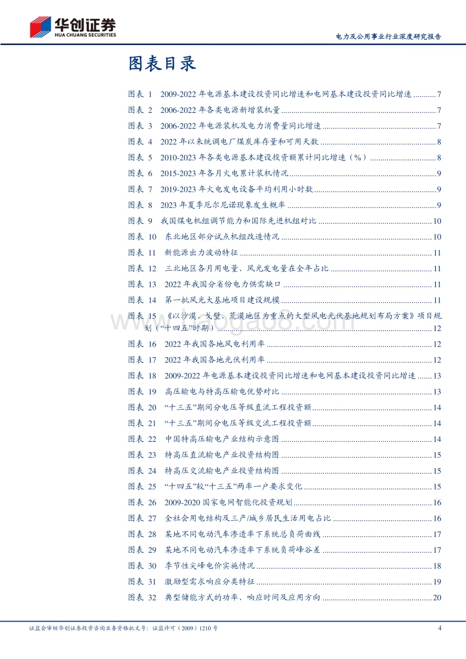 20230831_华创证券_电力及公用事业行业深度研究报告：电改之路顶层篇“双碳”下的电改前景展望_31页.pdf_第4页