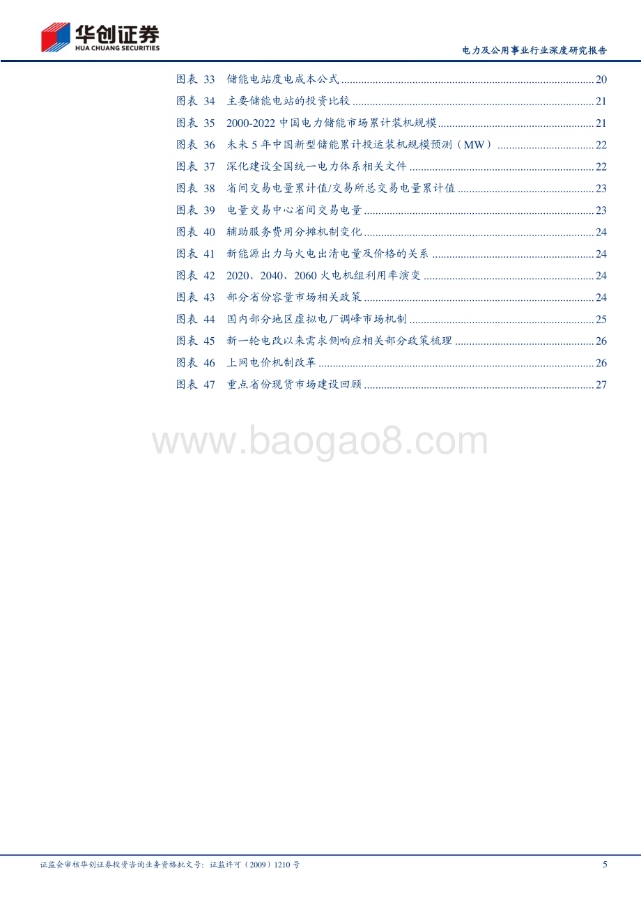 20230831_华创证券_电力及公用事业行业深度研究报告：电改之路顶层篇“双碳”下的电改前景展望_31页.pdf_第5页