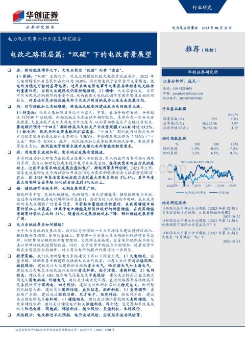 20230831_华创证券_电力及公用事业行业深度研究报告：电改之路顶层篇“双碳”下的电改前景展望_31页.pdf