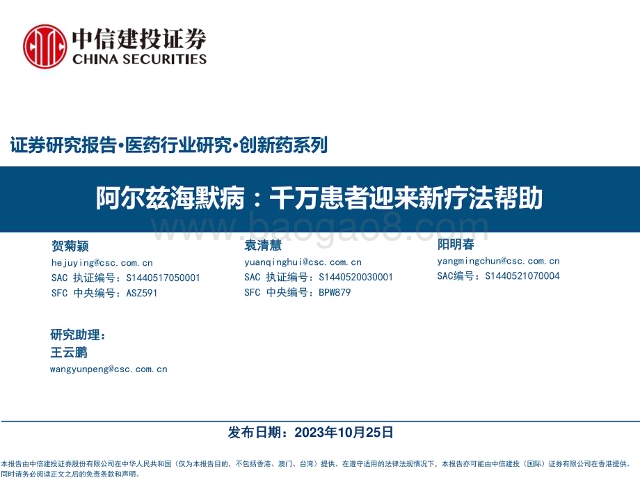 20231025_中信建投_医药行业证券研究报告：阿尔兹海默病千万患者迎来新疗法帮助_35页.pdf_第1页