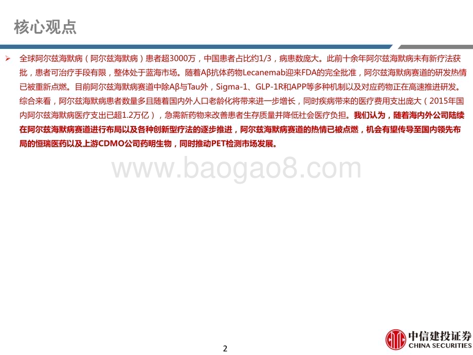 20231025_中信建投_医药行业证券研究报告：阿尔兹海默病千万患者迎来新疗法帮助_35页.pdf_第2页