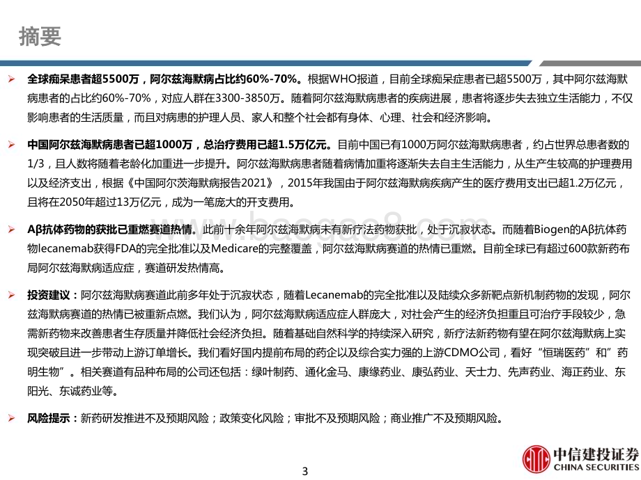 20231025_中信建投_医药行业证券研究报告：阿尔兹海默病千万患者迎来新疗法帮助_35页.pdf_第3页
