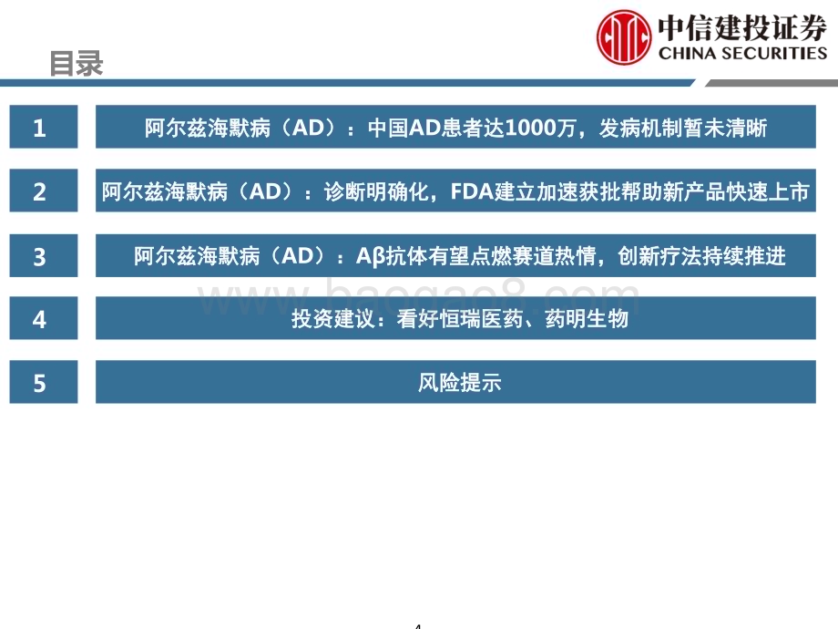 20231025_中信建投_医药行业证券研究报告：阿尔兹海默病千万患者迎来新疗法帮助_35页.pdf_第4页