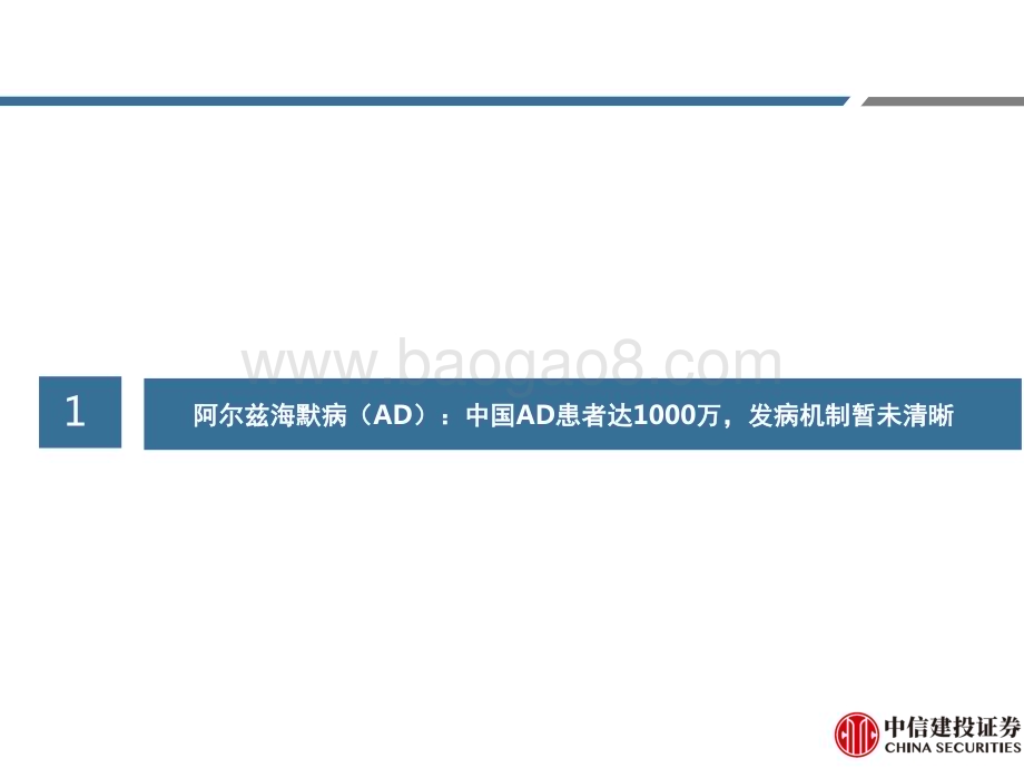 20231025_中信建投_医药行业证券研究报告：阿尔兹海默病千万患者迎来新疗法帮助_35页.pdf_第5页
