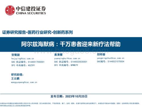 20231025_中信建投_医药行业证券研究报告：阿尔兹海默病千万患者迎来新疗法帮助_35页.pdf