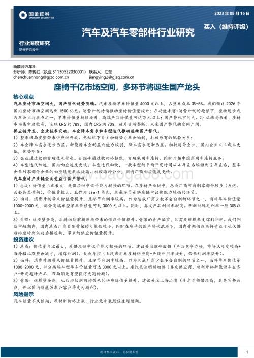 20230816_国金证券_汽车及汽车零部件行业深度研究报告：座椅千亿市场空间多环节将诞生国产龙头_21页.pdf