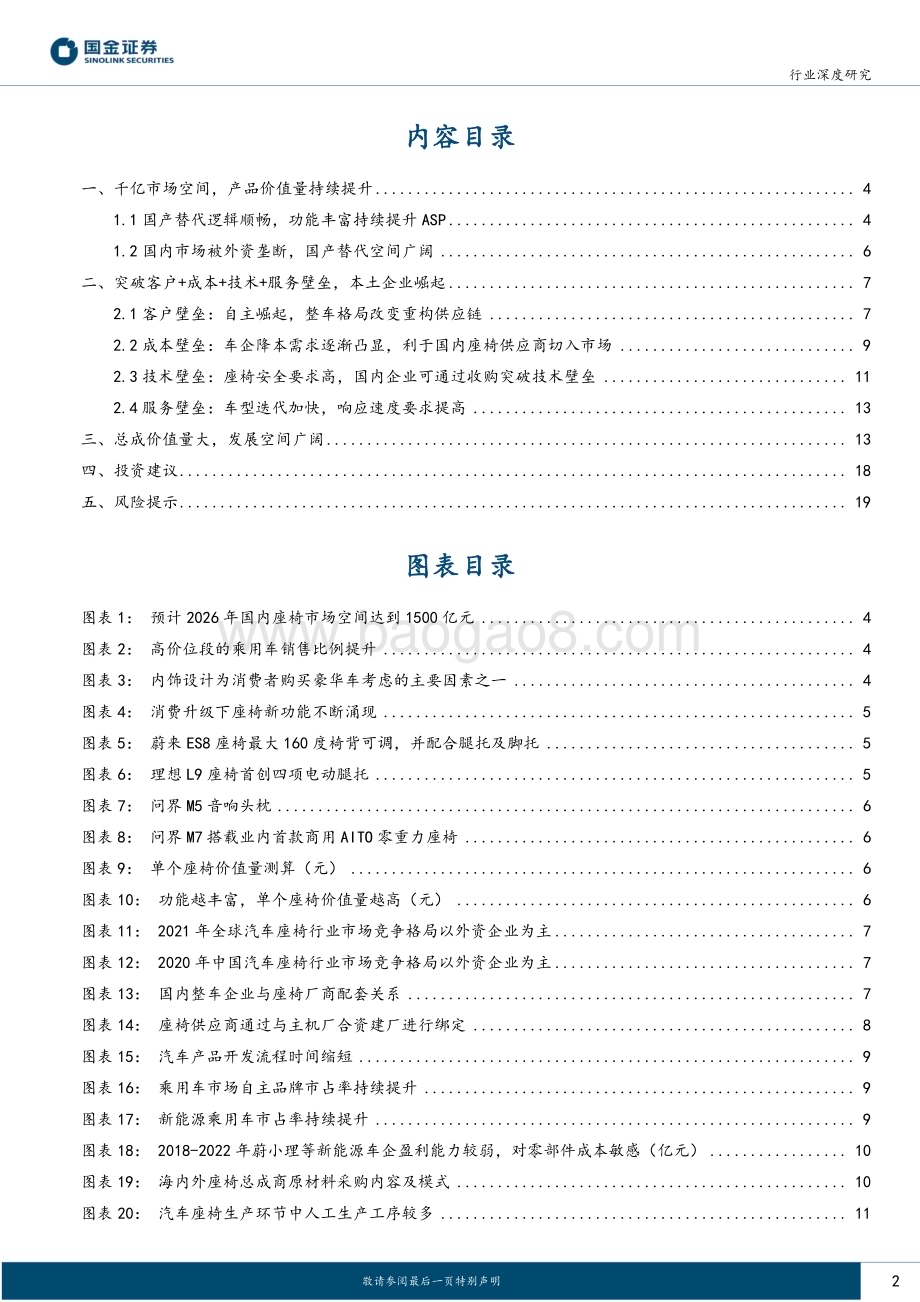 20230816_国金证券_汽车及汽车零部件行业深度研究报告：座椅千亿市场空间多环节将诞生国产龙头_21页.pdf_第2页