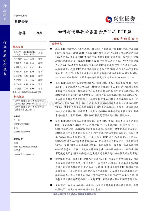 20230815_兴业证券_非银金融行业：如何打造爆款公募基金产品之ETF篇_38页.pdf