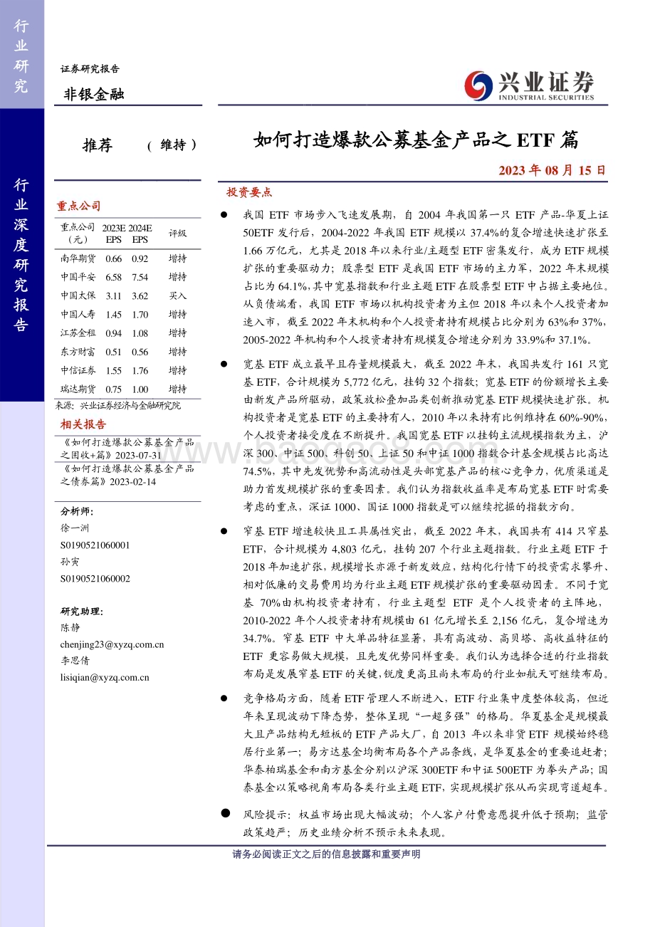 20230815_兴业证券_非银金融行业：如何打造爆款公募基金产品之ETF篇_38页.pdf_第1页