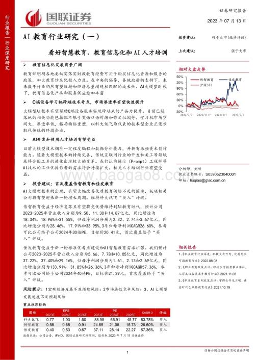 20230713_国联证券_AI教育行业研究报告：看好智慧教育、教育信息化和AI人才培训_28页.pdf