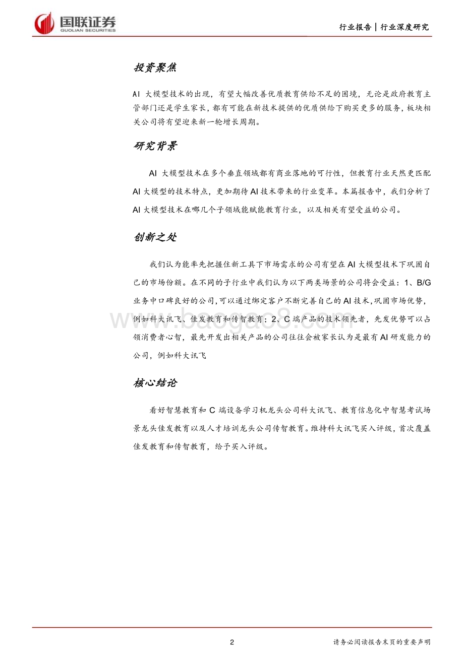 20230713_国联证券_AI教育行业研究报告：看好智慧教育、教育信息化和AI人才培训_28页.pdf_第2页