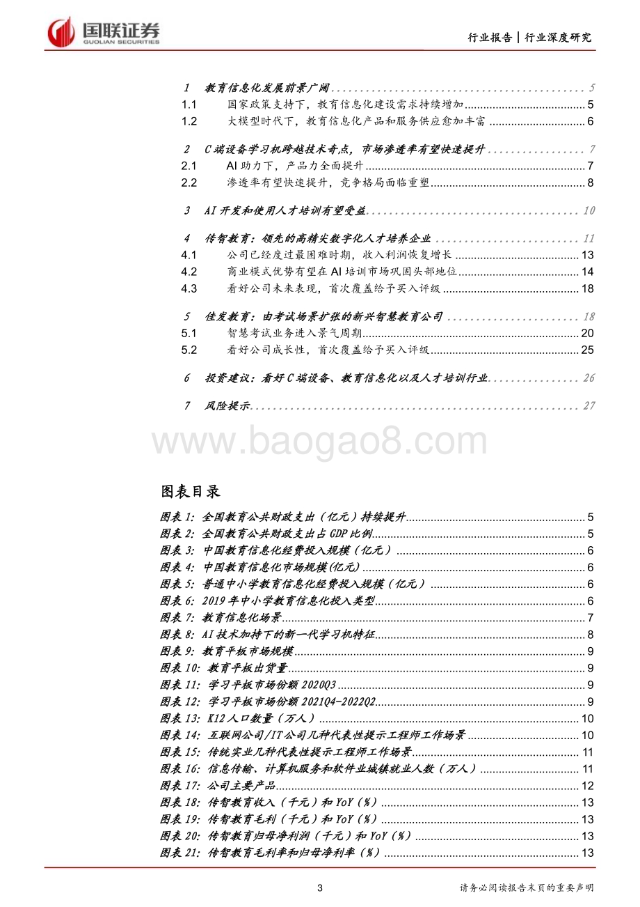 20230713_国联证券_AI教育行业研究报告：看好智慧教育、教育信息化和AI人才培训_28页.pdf_第3页