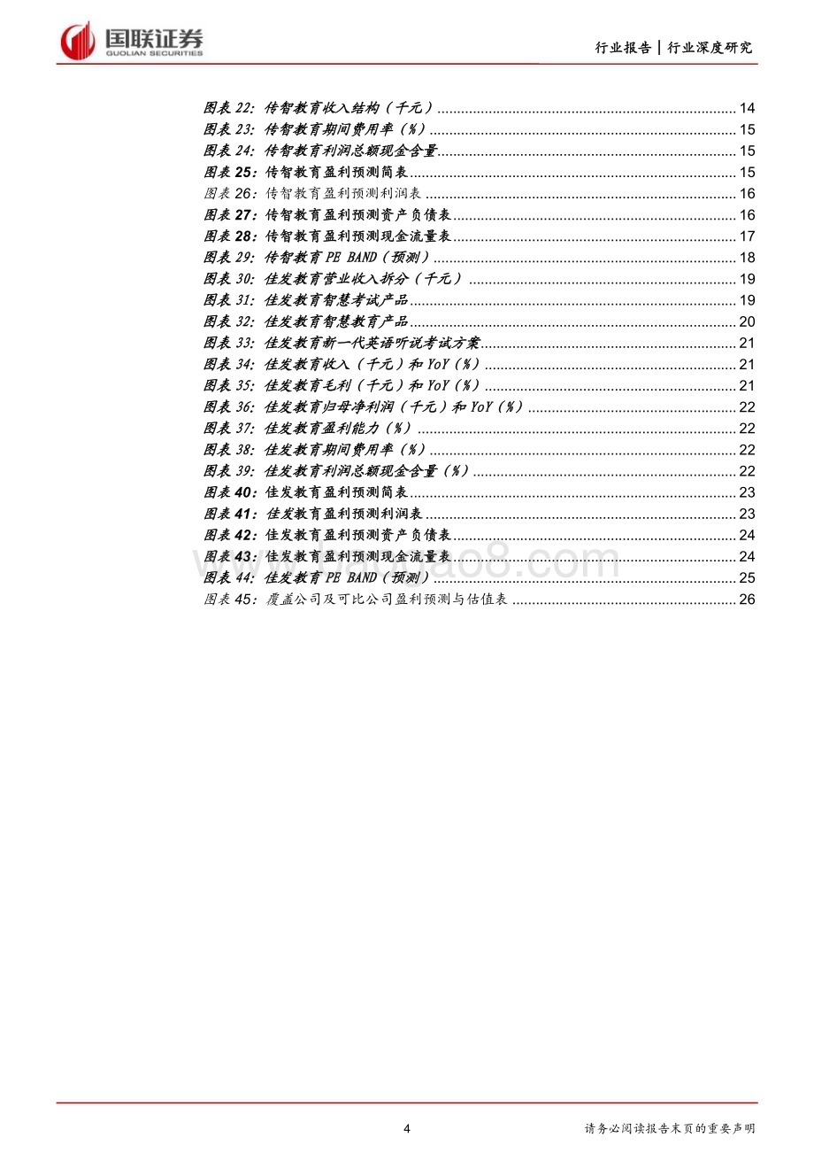 20230713_国联证券_AI教育行业研究报告：看好智慧教育、教育信息化和AI人才培训_28页.pdf_第4页