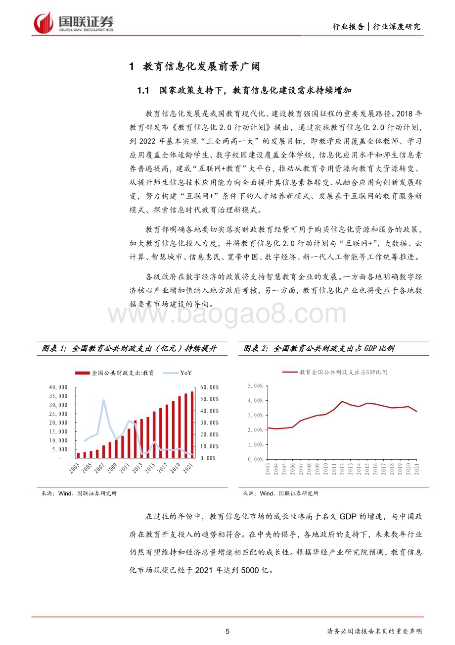 20230713_国联证券_AI教育行业研究报告：看好智慧教育、教育信息化和AI人才培训_28页.pdf_第5页