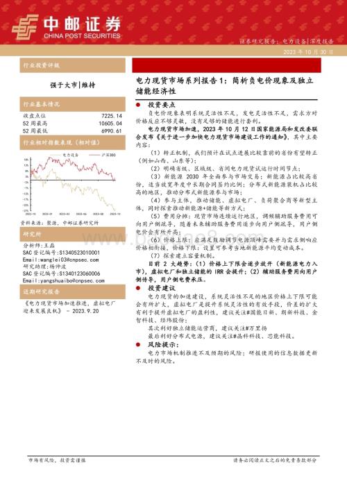 20231030_中邮证券_电力设备行业证券研究报告：电力现货市场系列_23页.pdf