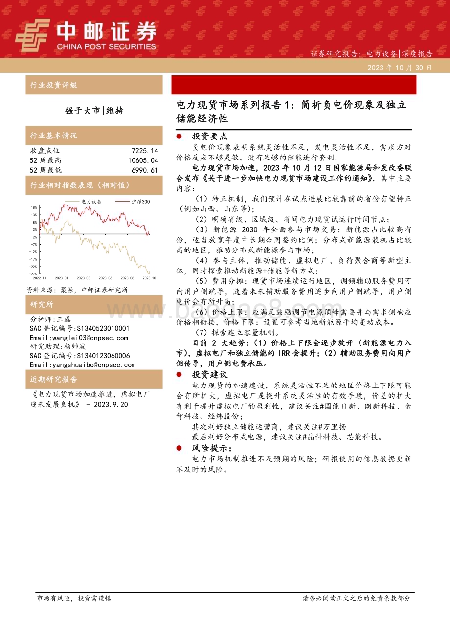 20231030_中邮证券_电力设备行业证券研究报告：电力现货市场系列_23页.pdf_第1页