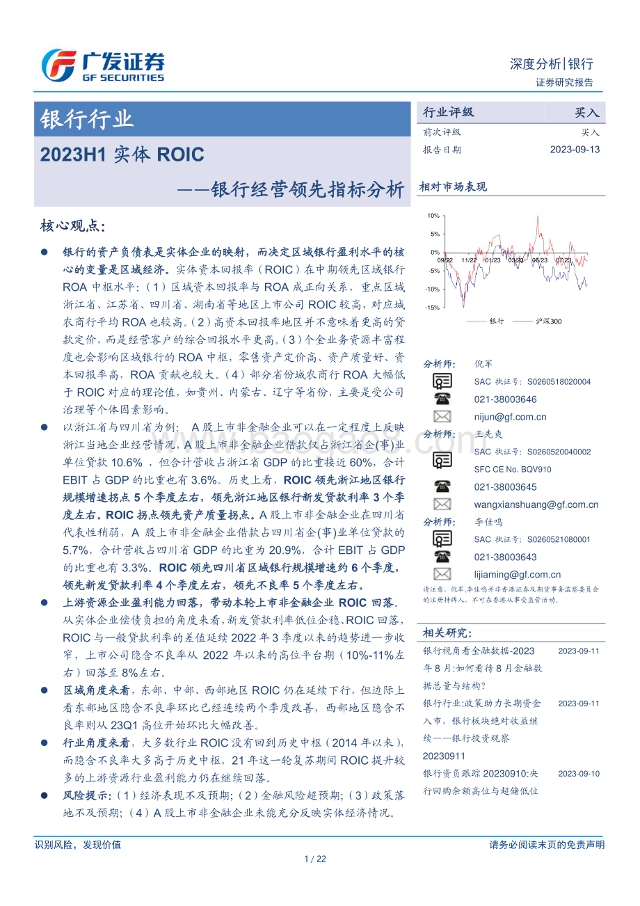 20230913_广发证券_银行业研究报告：2023H1实体ROIC_22页.pdf_第1页