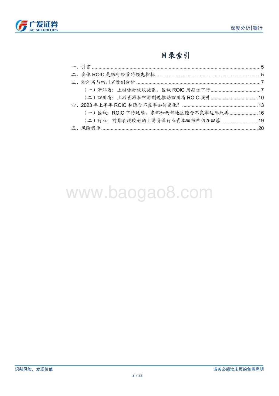 20230913_广发证券_银行业研究报告：2023H1实体ROIC_22页.pdf_第3页