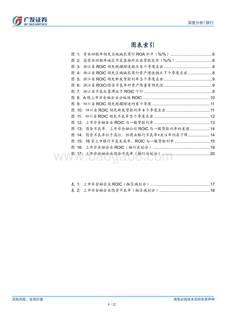 20230913_广发证券_银行业研究报告：2023H1实体ROIC_22页.pdf_第4页