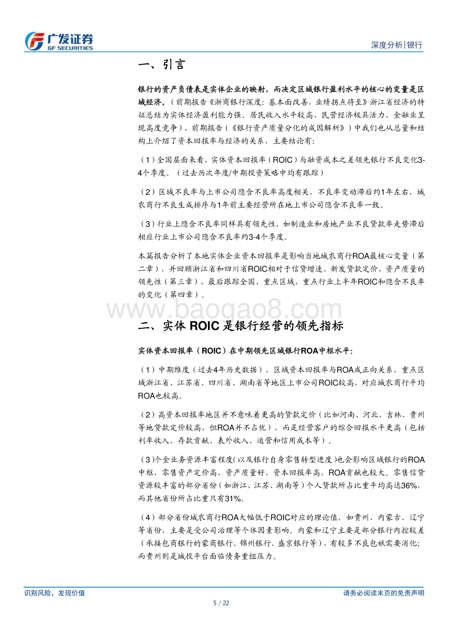 20230913_广发证券_银行业研究报告：2023H1实体ROIC_22页.pdf_第5页