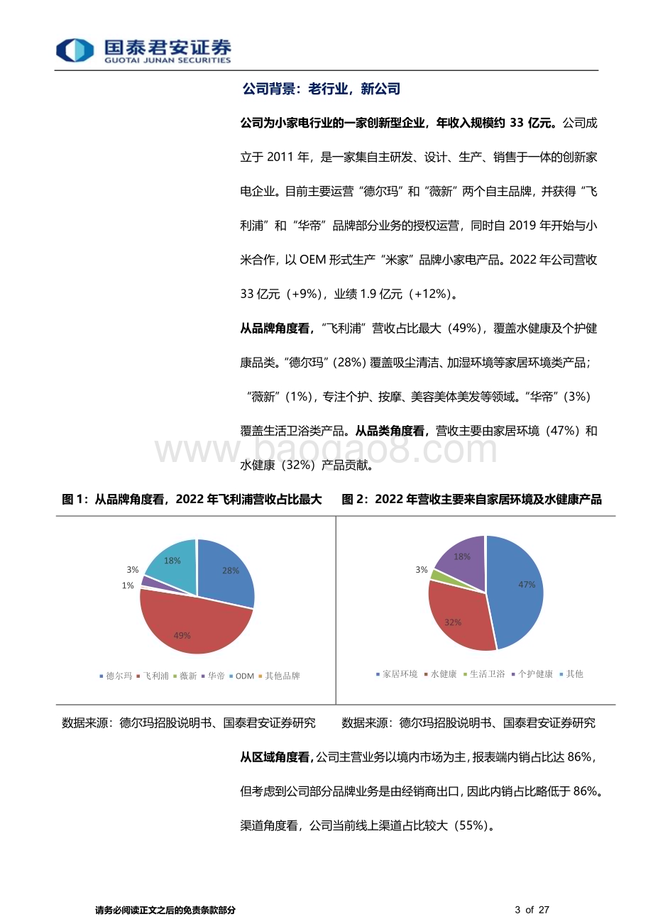 20230428_国泰君安证券_家用电器行业一文看懂德尔玛：依托电商时代而成长的小家电行业新星_28页.pdf_第3页