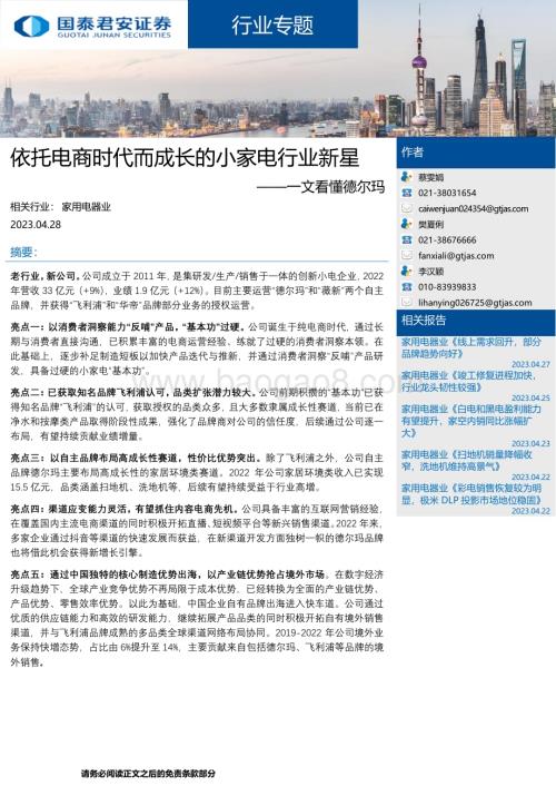 20230428_国泰君安证券_家用电器行业一文看懂德尔玛：依托电商时代而成长的小家电行业新星_28页.pdf