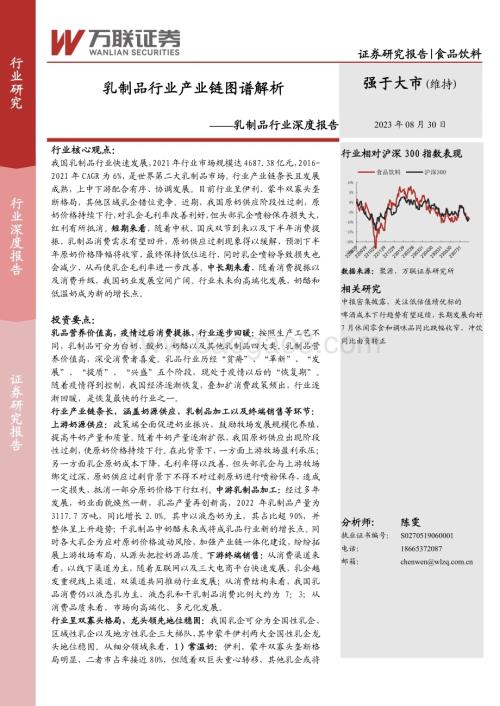 20230830_万联证券_乳制品行业深度研究报告：乳制品行业产业链图谱解析_33页.pdf
