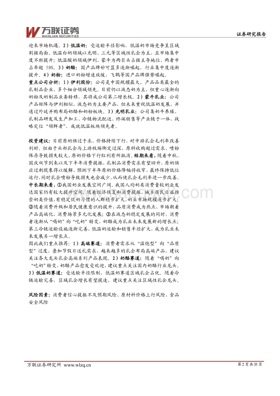 20230830_万联证券_乳制品行业深度研究报告：乳制品行业产业链图谱解析_33页.pdf_第2页