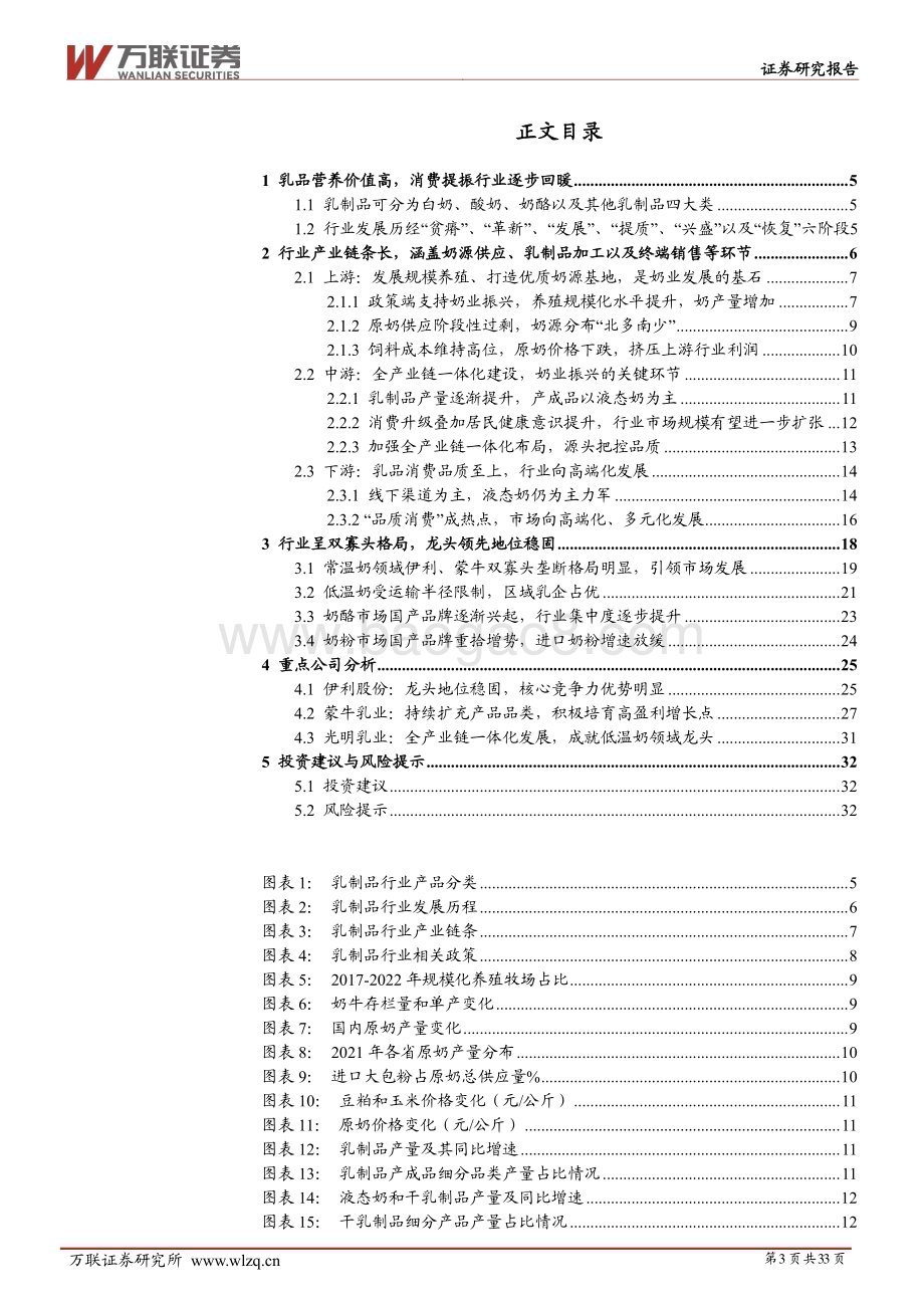 20230830_万联证券_乳制品行业深度研究报告：乳制品行业产业链图谱解析_33页.pdf_第3页