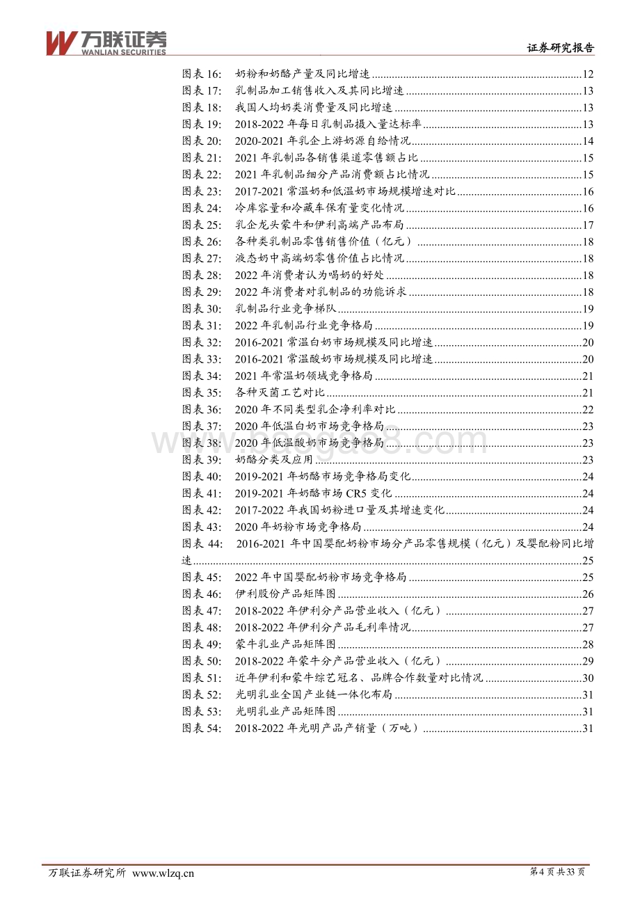 20230830_万联证券_乳制品行业深度研究报告：乳制品行业产业链图谱解析_33页.pdf_第4页
