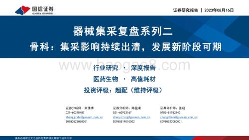 20230816_国信证券_医药生物行业器械集采复盘系列：骨科集采影响持续出清发展新阶段可期_36页.pdf