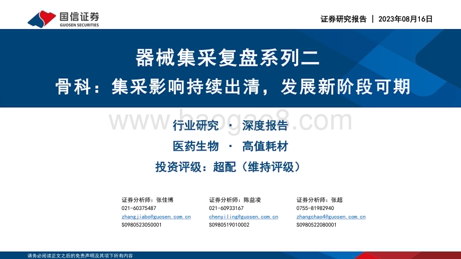 20230816_国信证券_医药生物行业器械集采复盘系列：骨科集采影响持续出清发展新阶段可期_36页.pdf_第1页