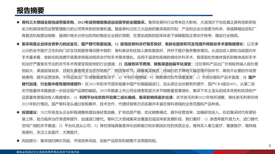 20230816_国信证券_医药生物行业器械集采复盘系列：骨科集采影响持续出清发展新阶段可期_36页.pdf_第2页