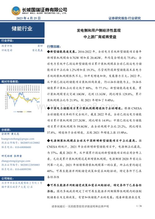 20230425_长城国瑞证券_储能行业证券研究报告：发电侧和用户侧经济性显现中上游厂商或将受益_37页.pdf