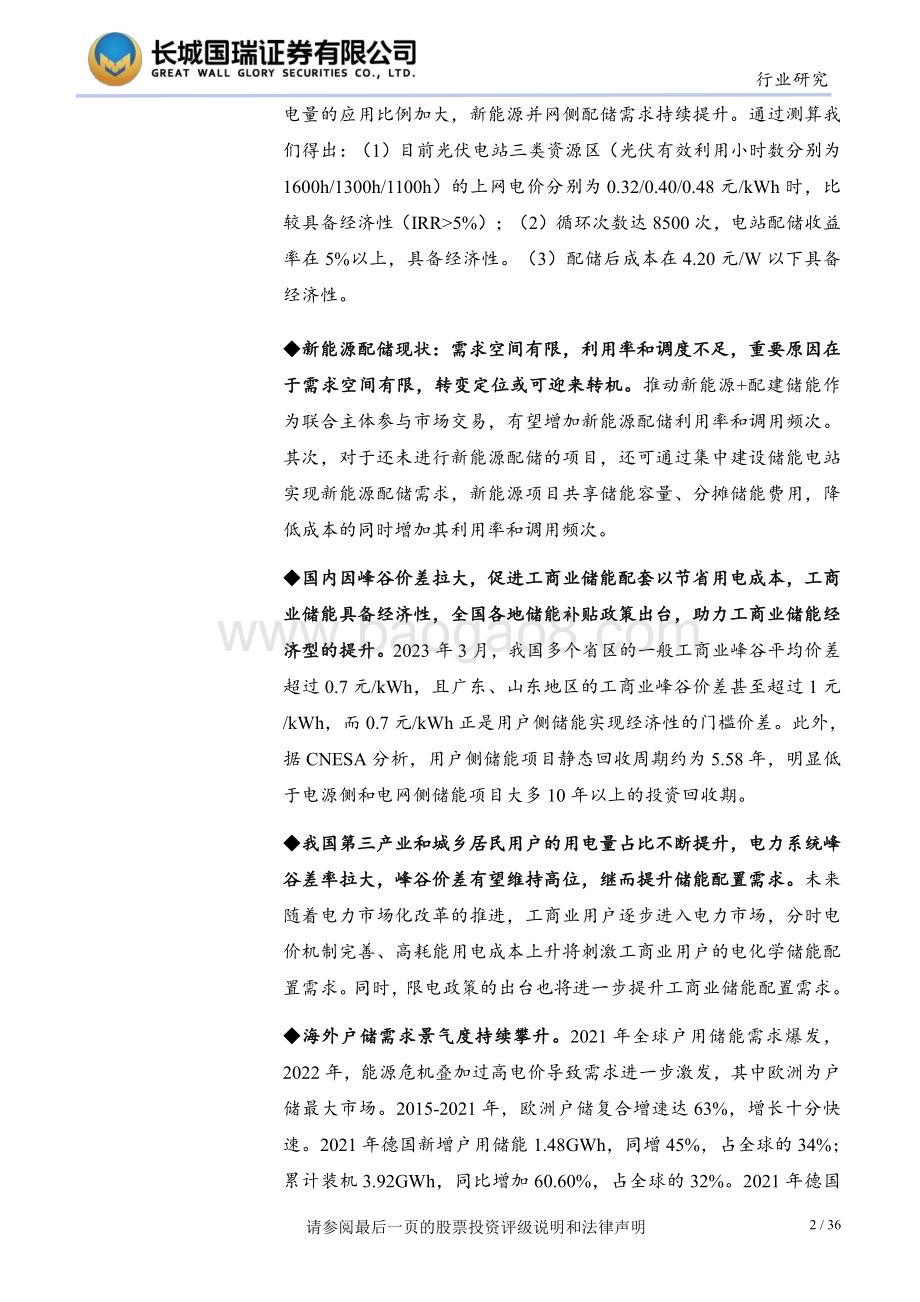 20230425_长城国瑞证券_储能行业证券研究报告：发电侧和用户侧经济性显现中上游厂商或将受益_37页.pdf_第2页