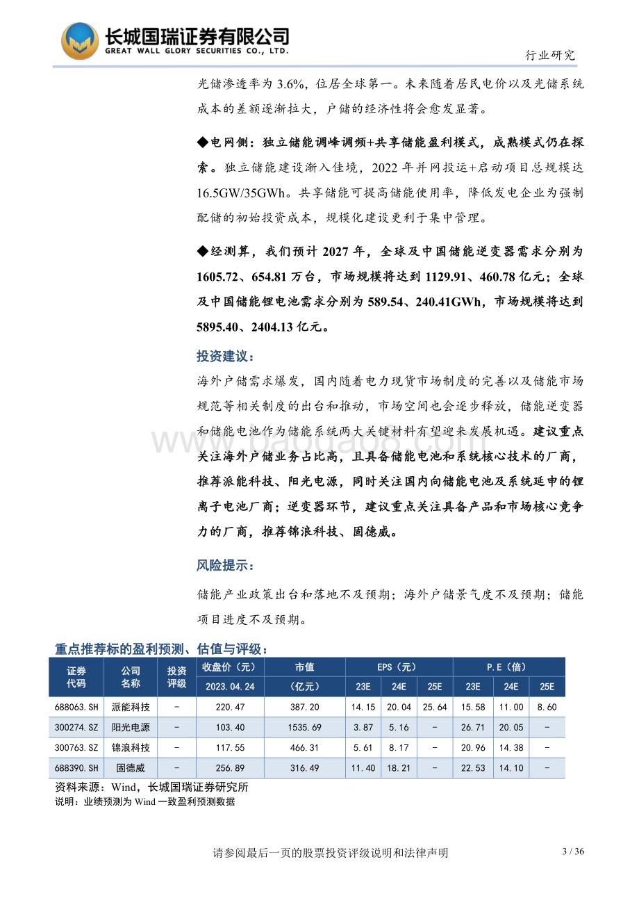 20230425_长城国瑞证券_储能行业证券研究报告：发电侧和用户侧经济性显现中上游厂商或将受益_37页.pdf_第3页