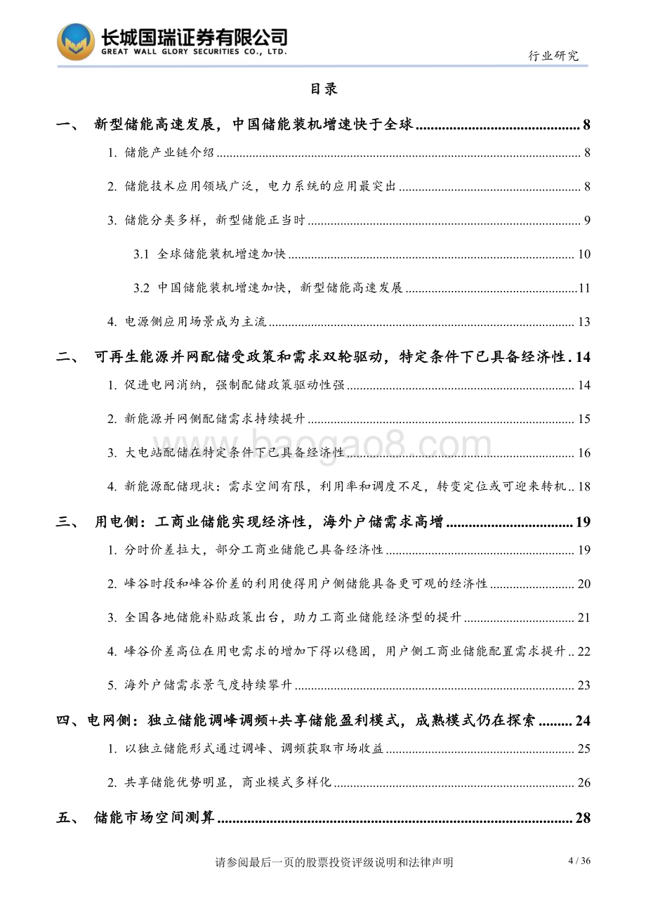 20230425_长城国瑞证券_储能行业证券研究报告：发电侧和用户侧经济性显现中上游厂商或将受益_37页.pdf_第4页