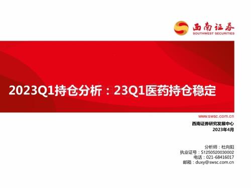 20230427_西南证券_医药行业证券研究报告：2023Q1持仓分析_25页.pdf