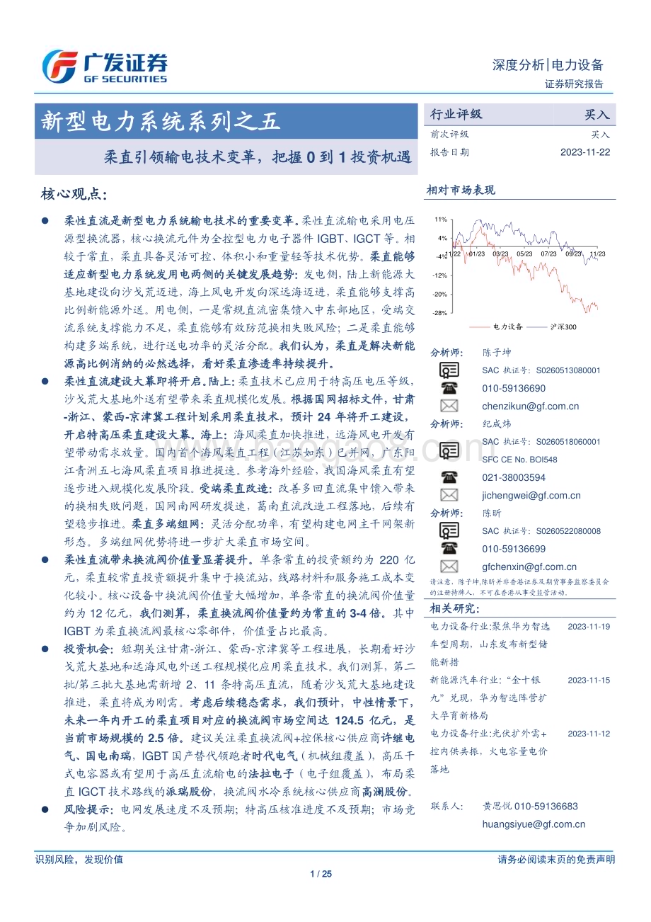 20231122_广发证券_电力设备行业新型电力系统系列之五：柔直引领输电技术变革把握0到1投资机遇_25页.pdf_第1页