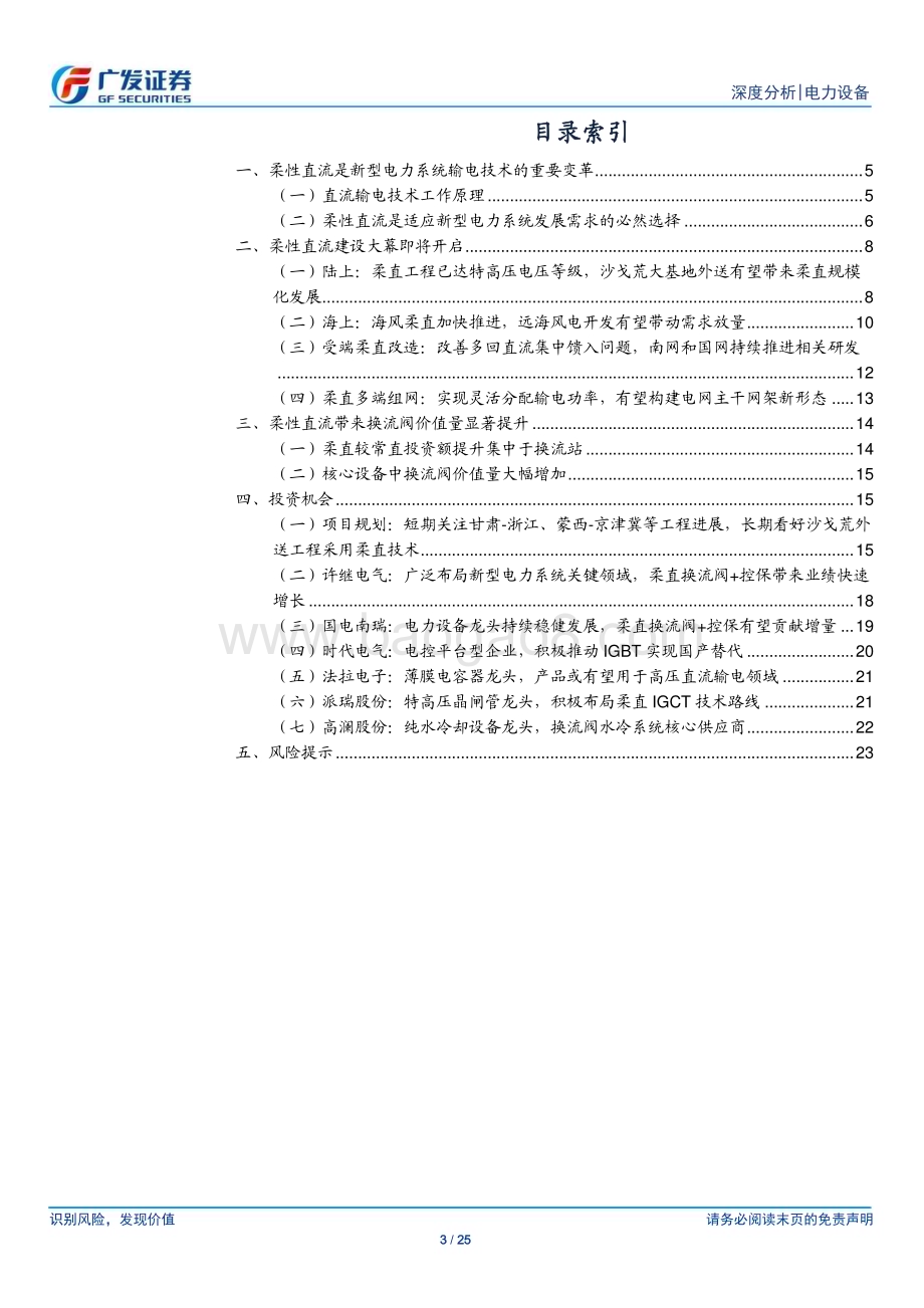 20231122_广发证券_电力设备行业新型电力系统系列之五：柔直引领输电技术变革把握0到1投资机遇_25页.pdf_第3页